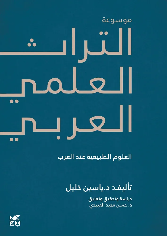 موسوعة التراث العلمي العربي: العلوم الطبيعية عند العرب