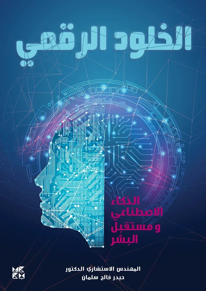 الخلود الرقمي