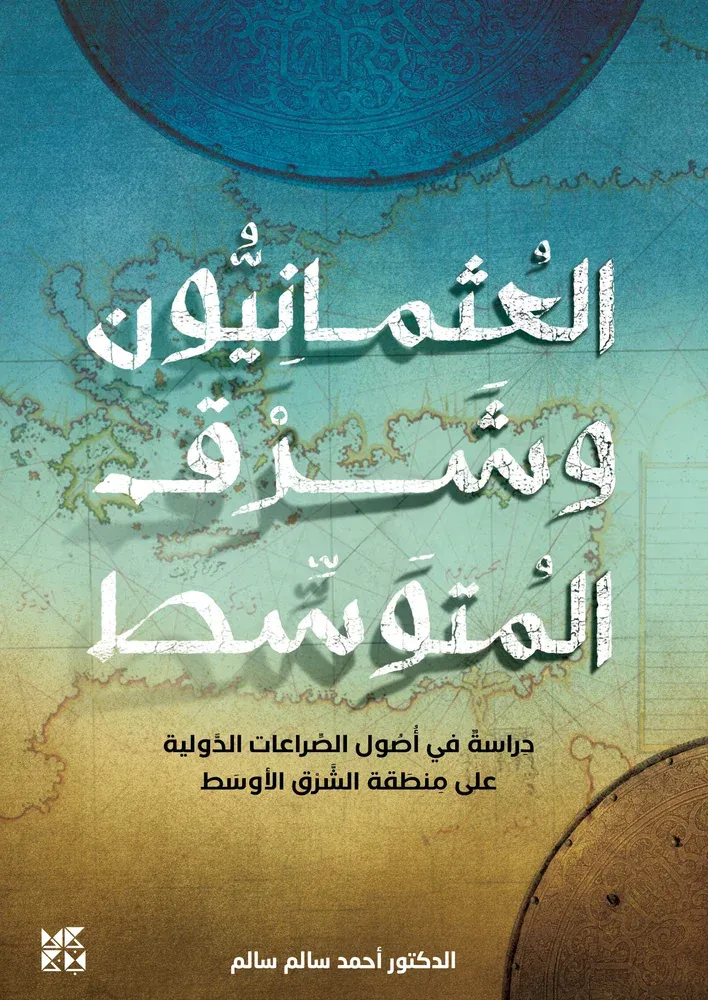 العثمانيون وشرق المتوسط