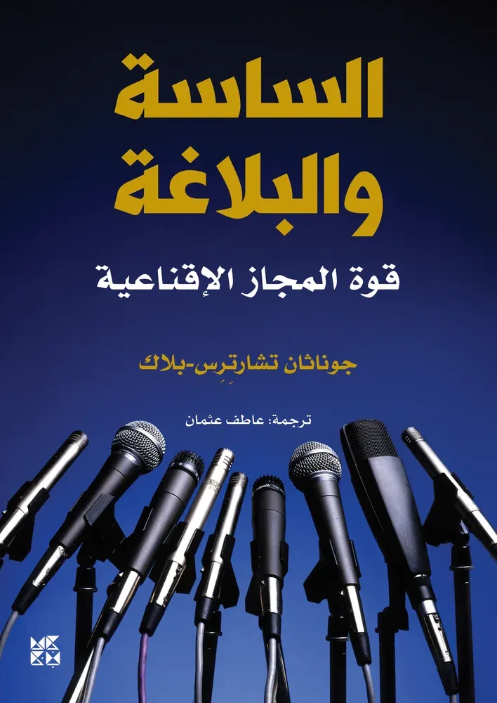 الساسة والبلاغة: قوة المجاز الإقناعية