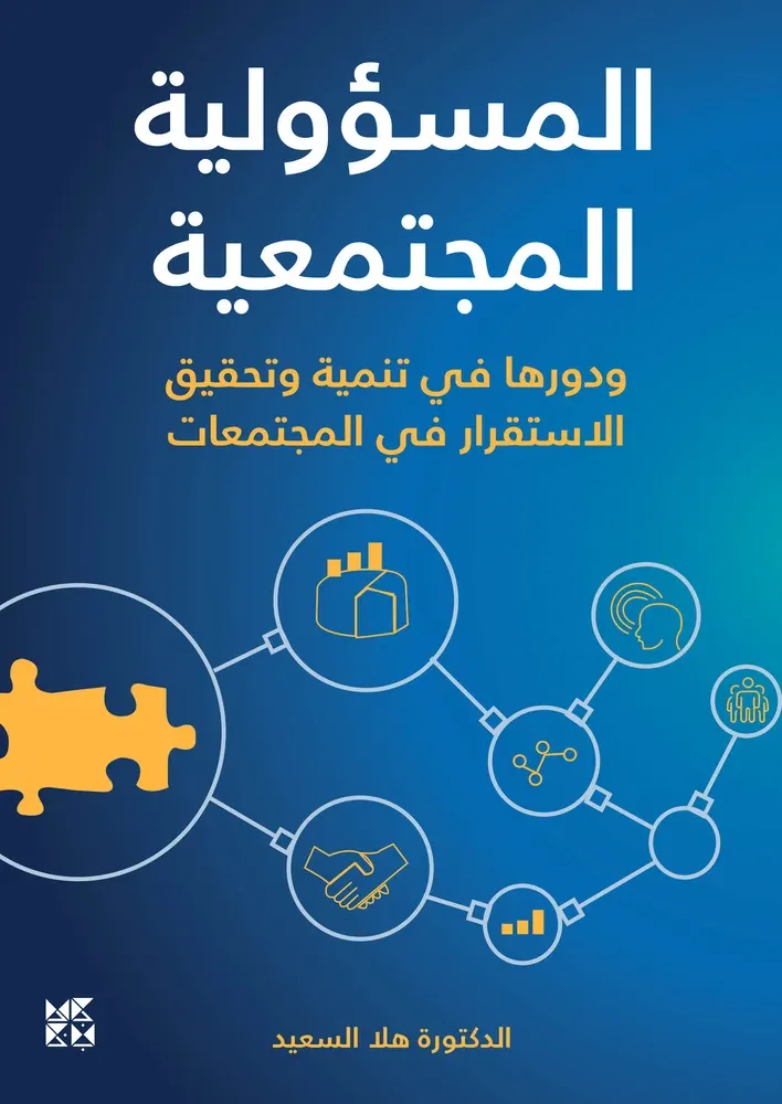 المسؤولية المجتمعية ودورها في تنمية وتحقيق الاستقرار في المجتمعات