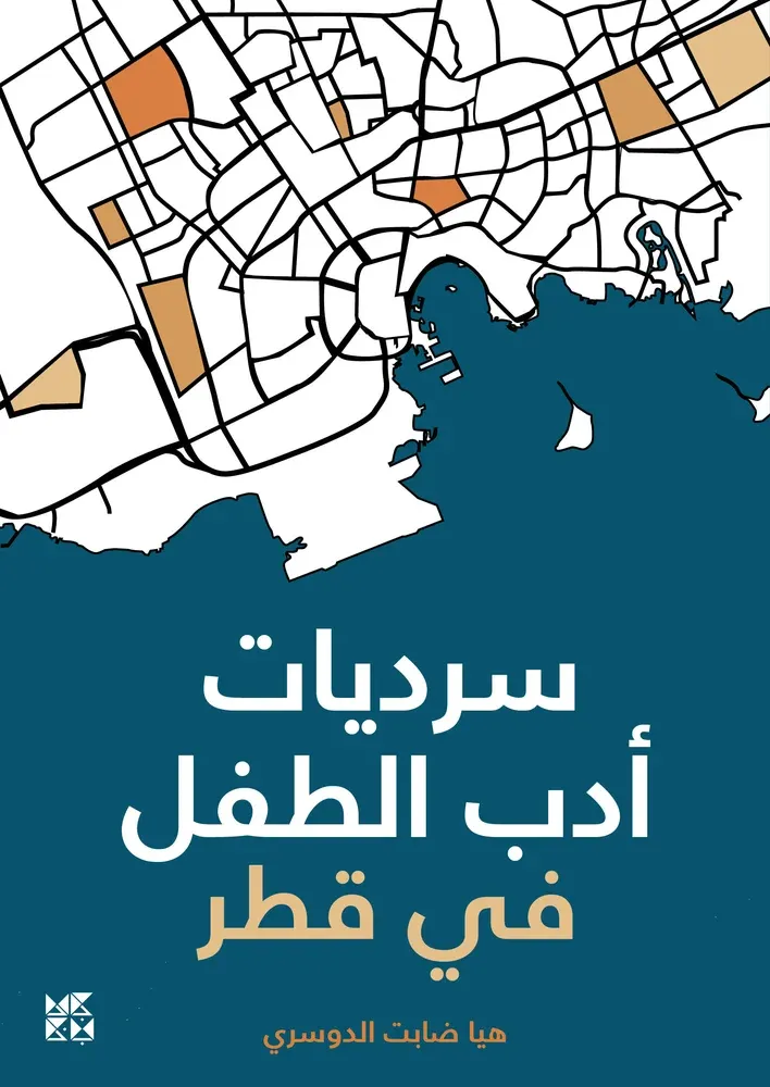 سرديات أدب الطفل في قطر