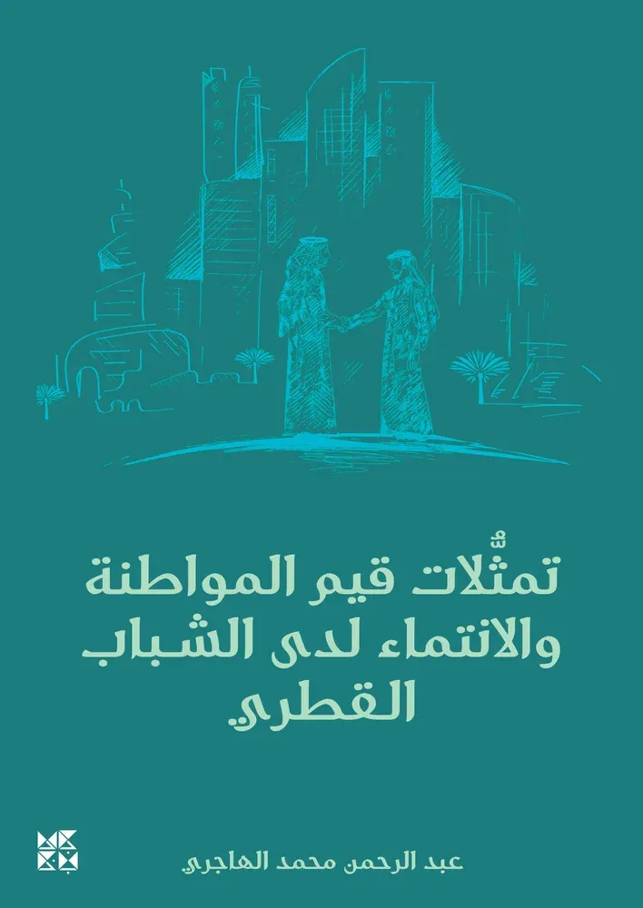 تمثلات قيم المواطنة والانتماء لدى الشباب القطري
