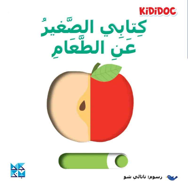 كتابي الصغير عن: الطعام