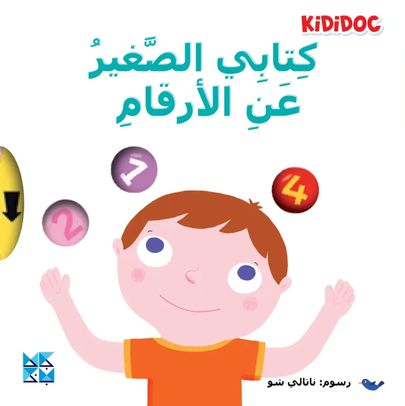 كتابي الصغير عن: الأرقام