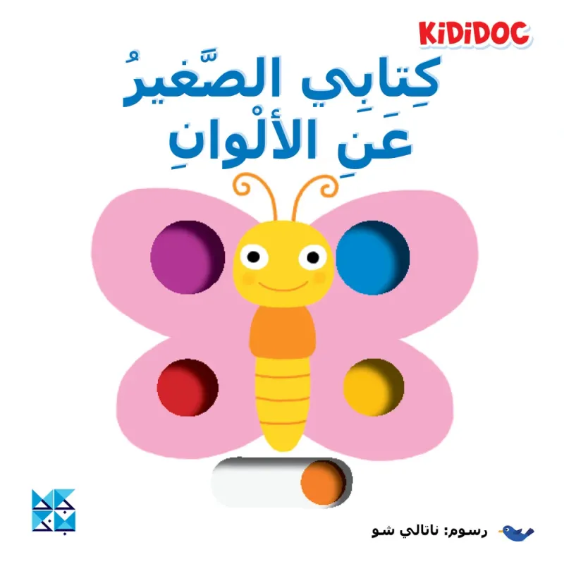 كتابي الصغير عن: الألوان