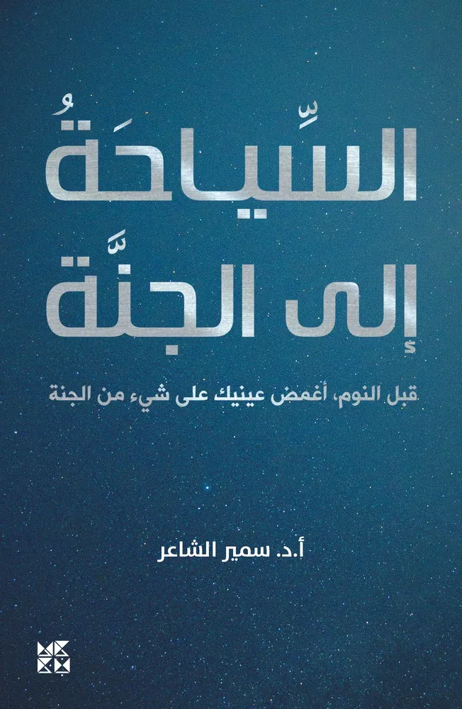 السياحة إلى الجنة