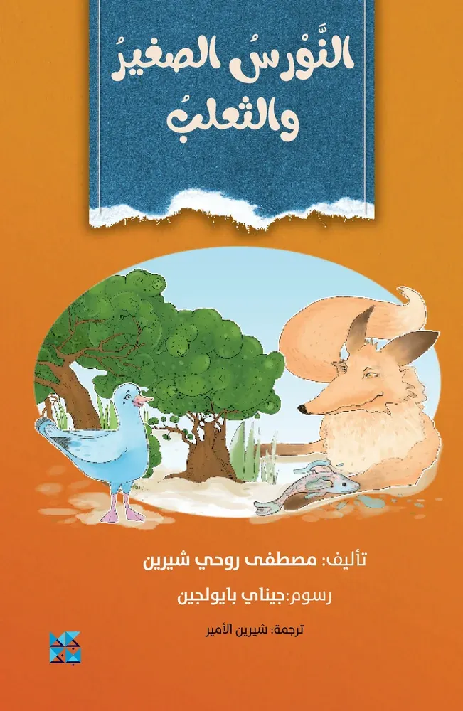 النورس الصغير والثعلب