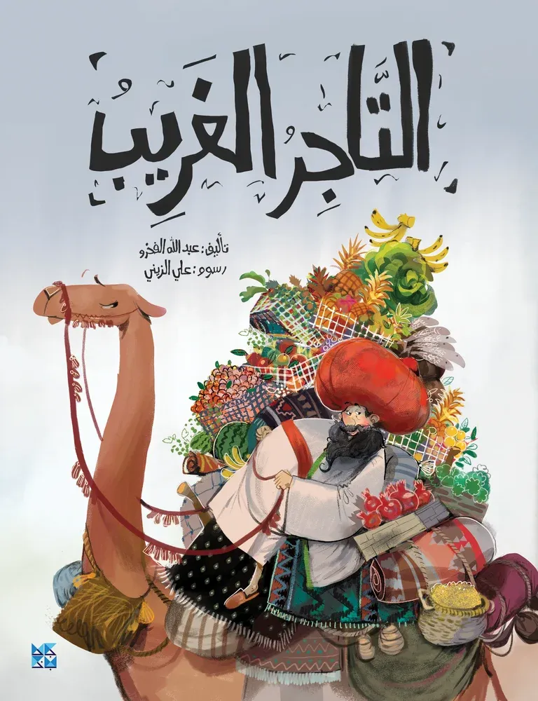 التاجر الغريب
