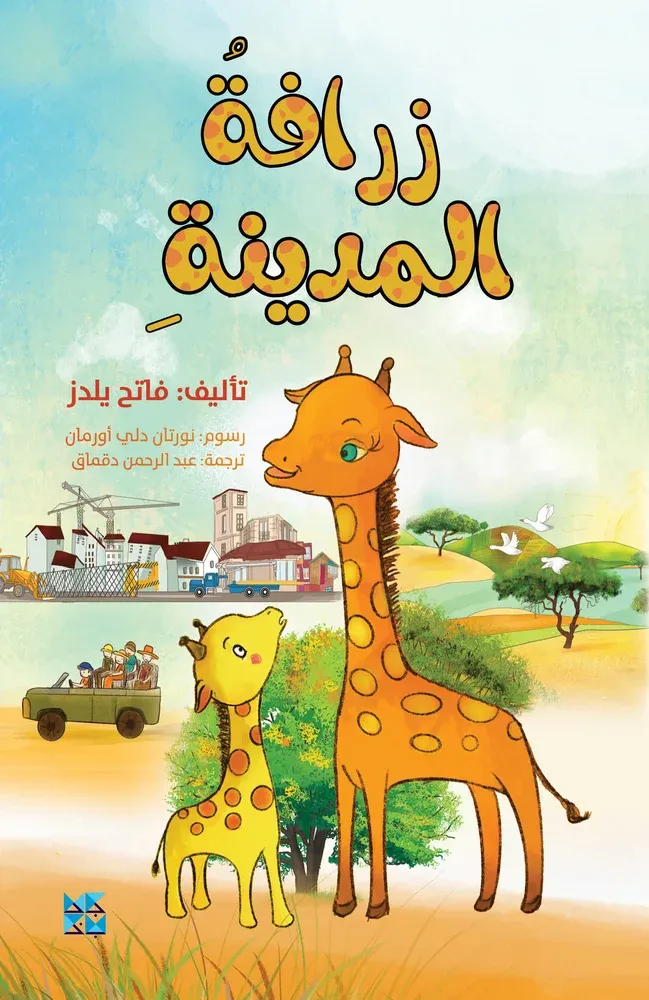 زرافة المدينة