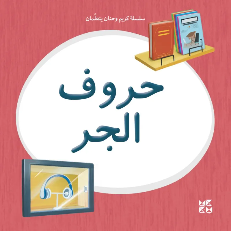 سلسلة كريم وحنان يتعلمان: حروف الجر