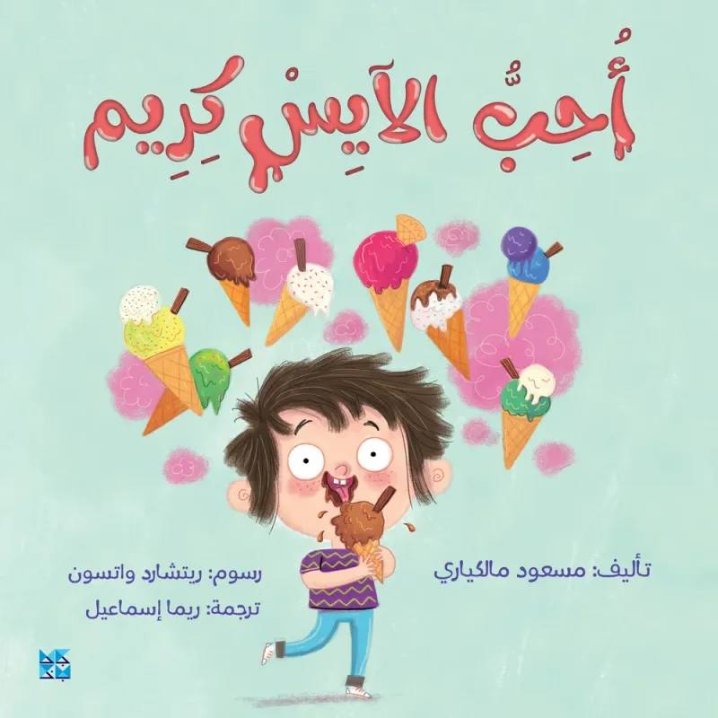 أحب الايس كريم
