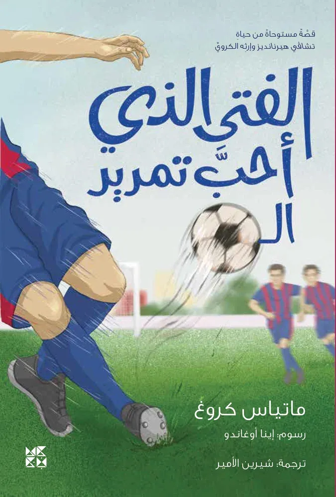 الفتى الذي أحب تمرير الكرة