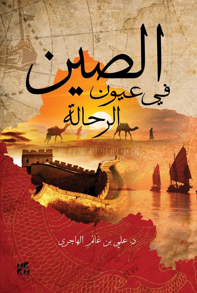 الصين في عيون الرحالة