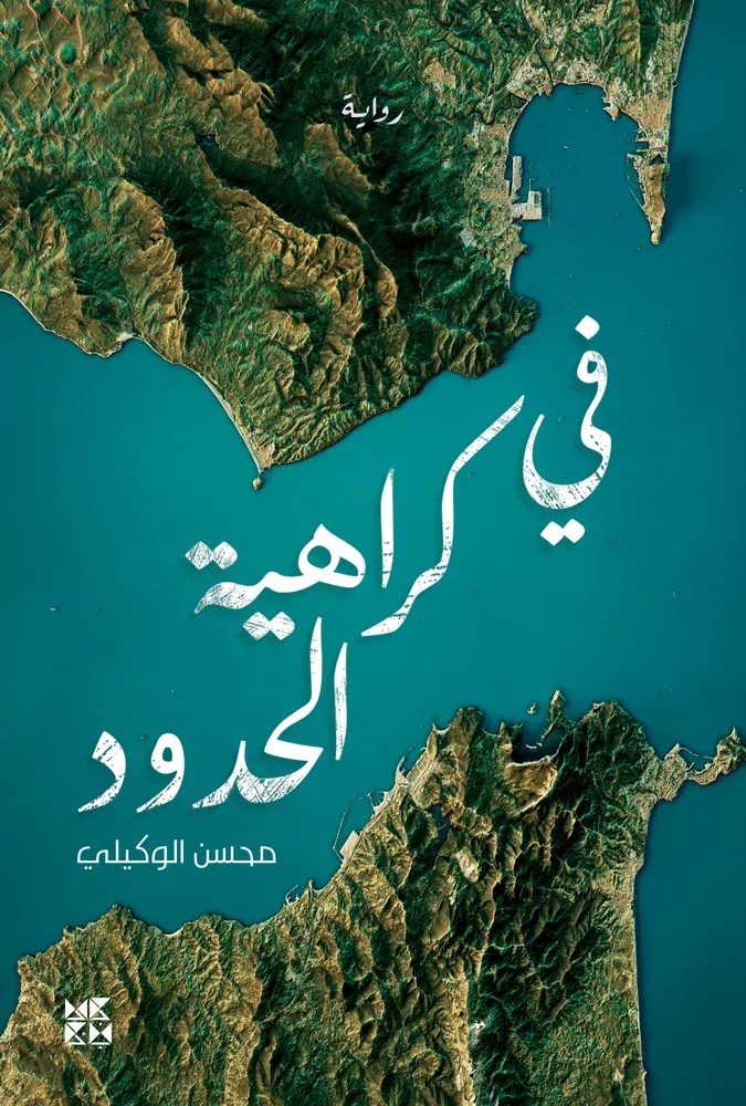 في كراهية الحدود