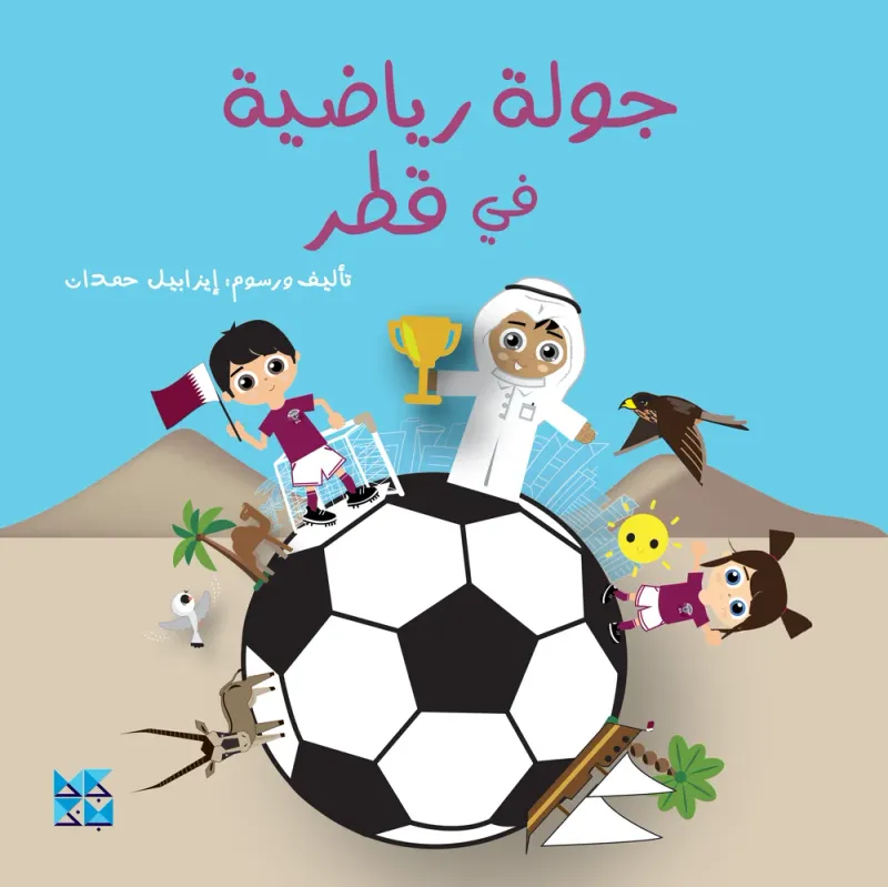 جولة رياضية في قطر
