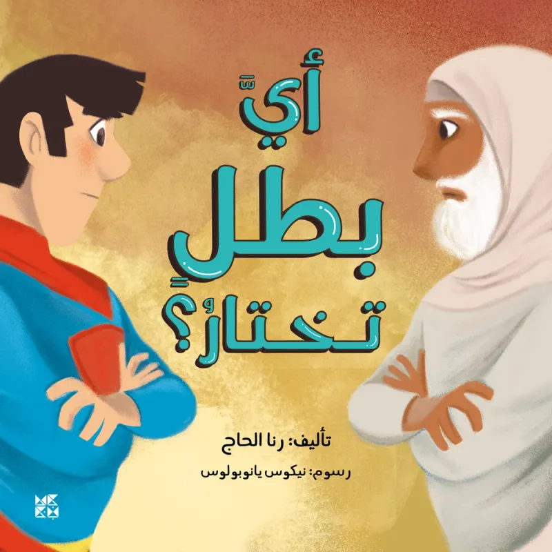 أي بطل تختار؟