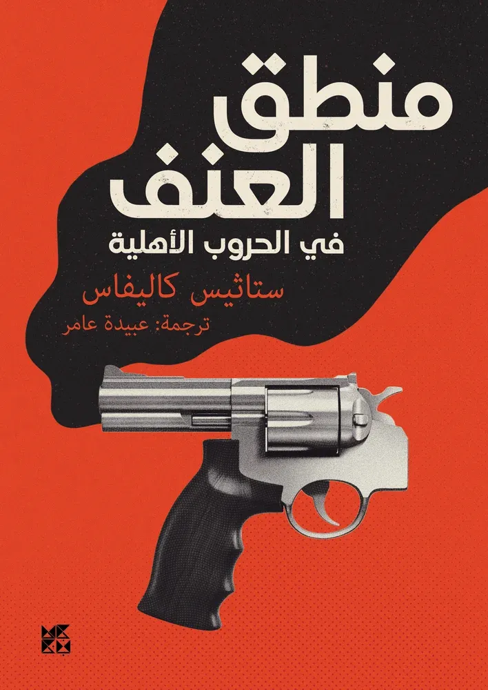منطق العنف في الحروب الأهلية