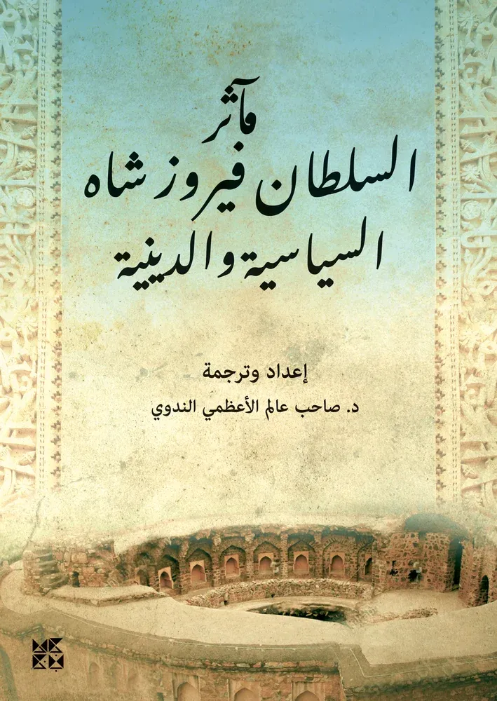 مآثر السلطان فيروز شاه السياسية والدينية