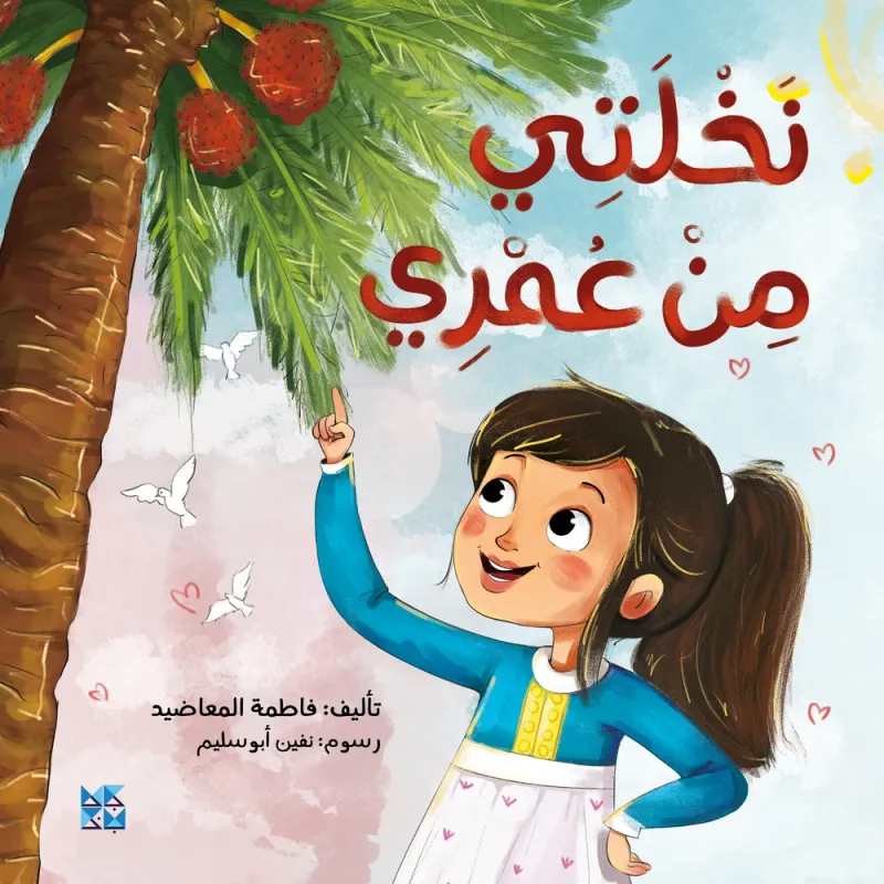 نخلتي من عمري