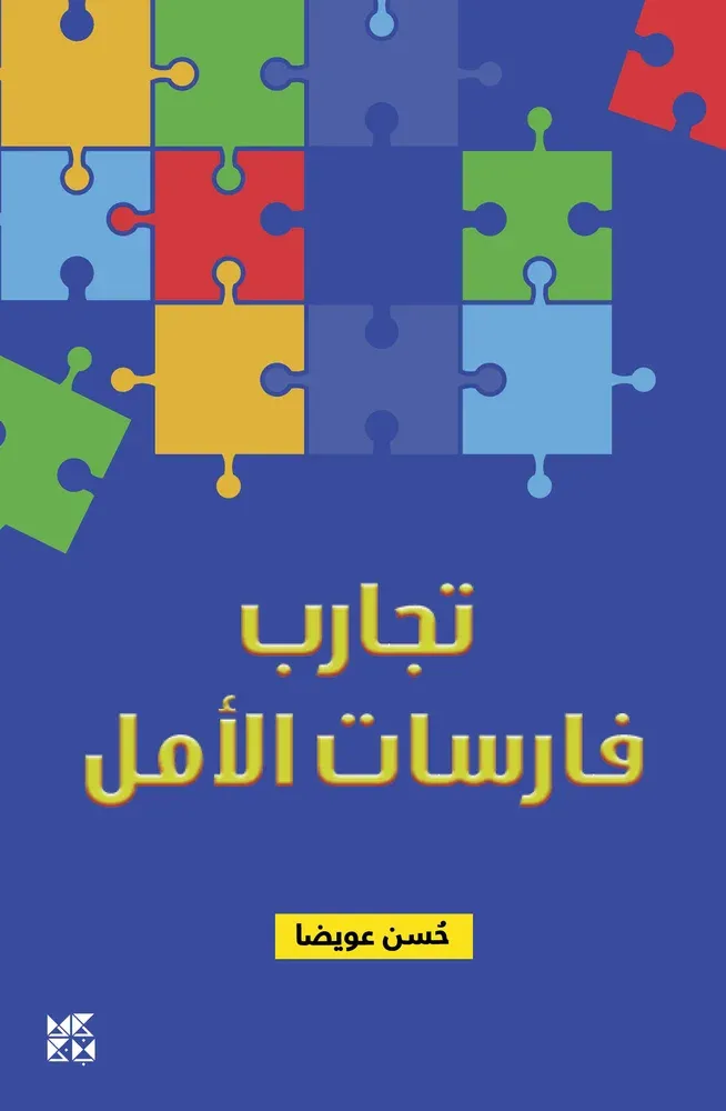 تجارب فارسات الأمل