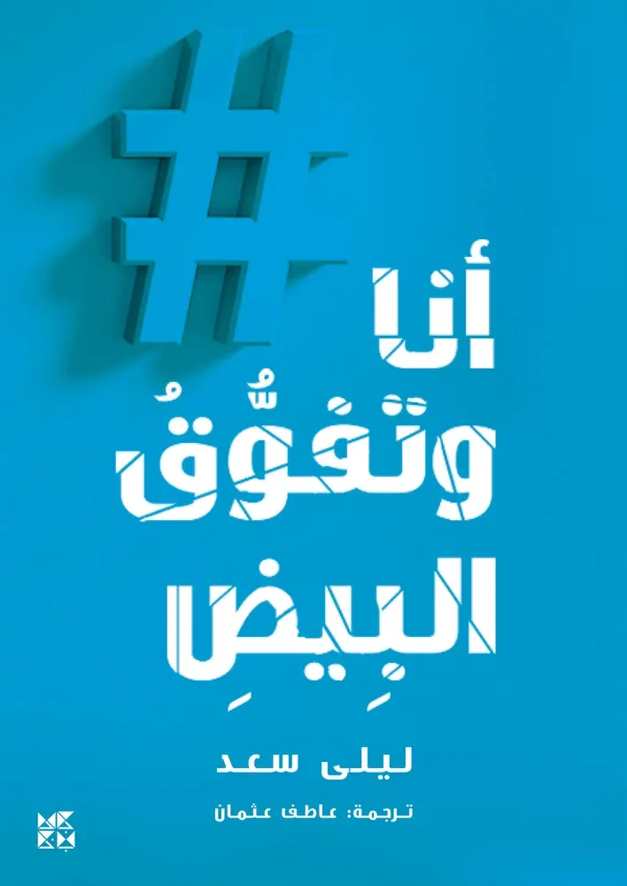 أنا وتفوق البيض