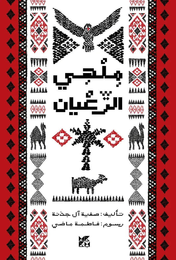 ملهي الرعيان
