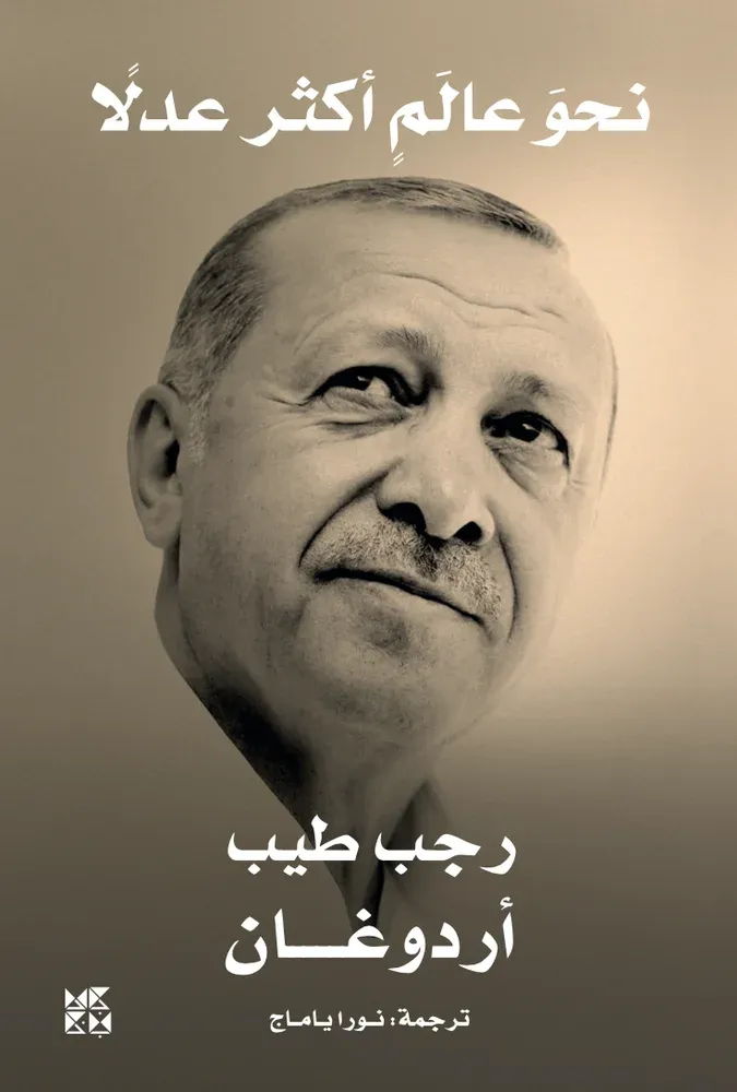 نحو عالم أكثر عدلًا
