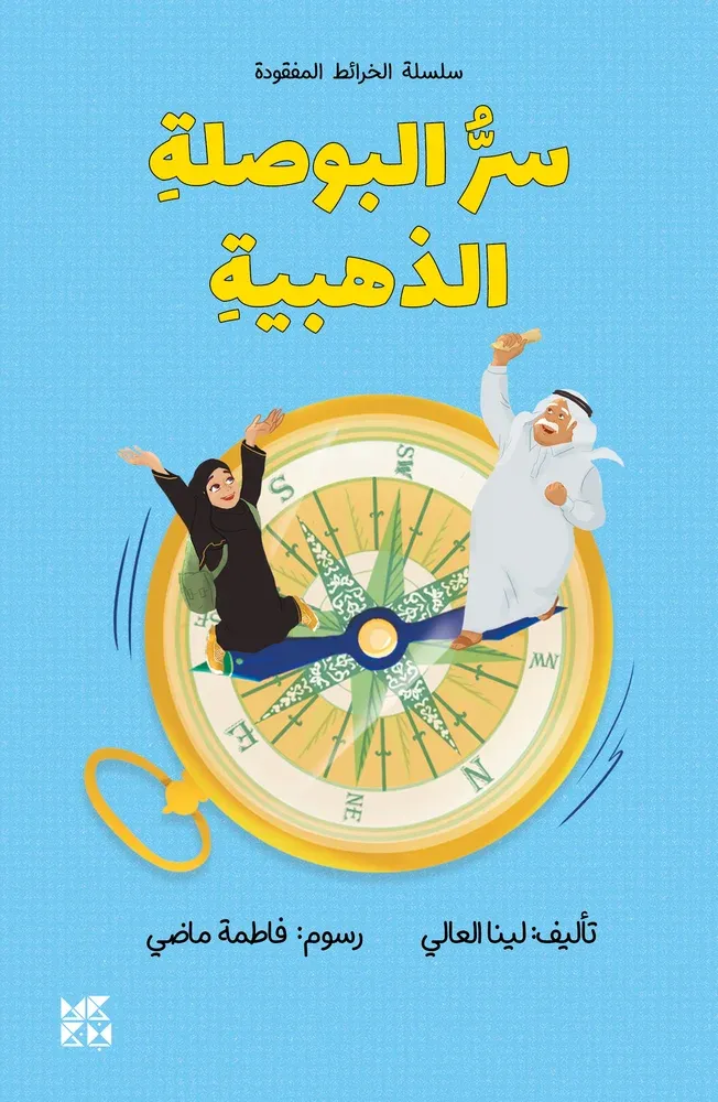 سلسلة الخرائط المفقودة: سر البوصلة الذهبية