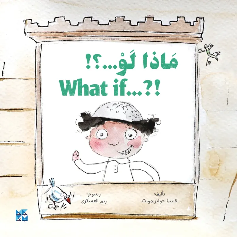!? What if / ماذا لو ؟!
