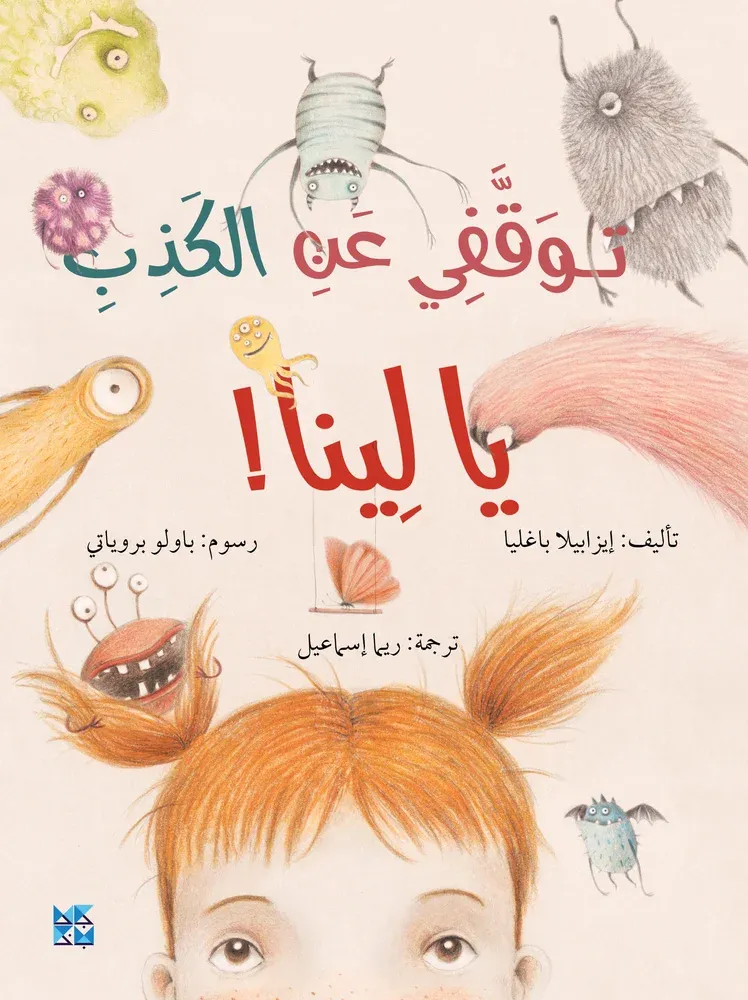 توقفي عن الكذب يا لينا!
