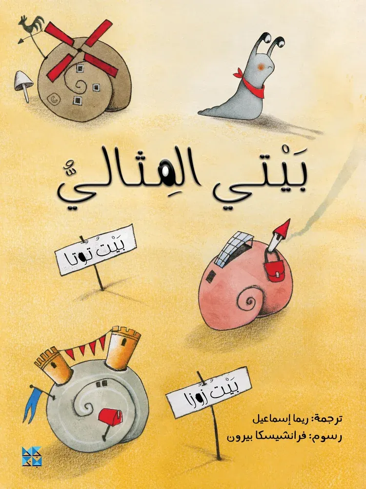 بيتي المثالي