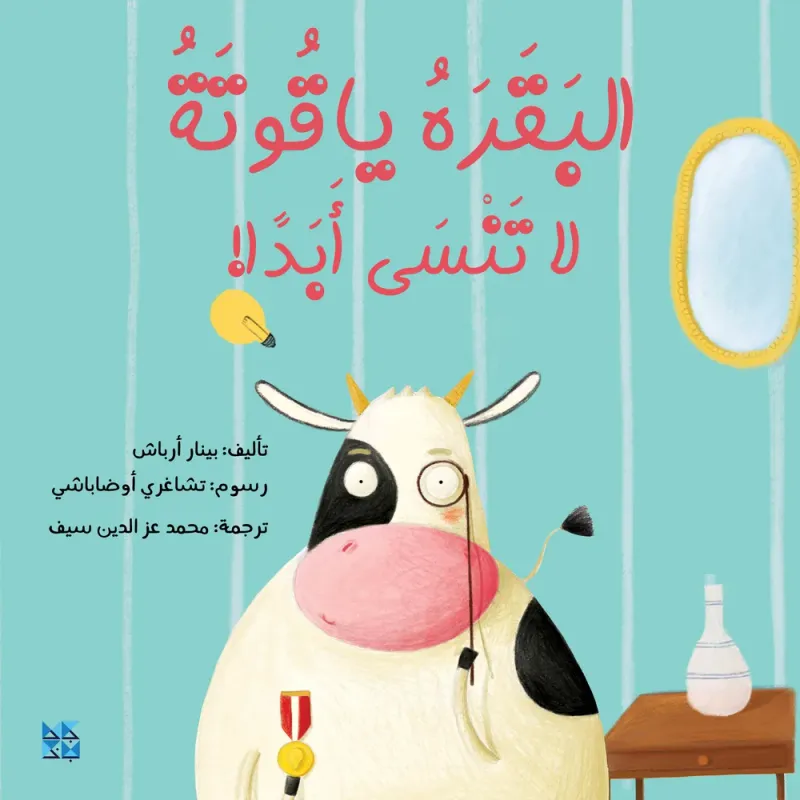 البقرة ياقوتة لاتنسى أبدًا !