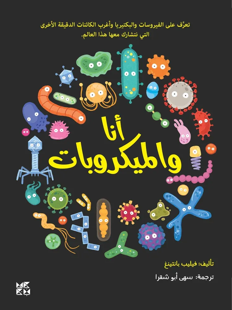 أنا والميكروبات