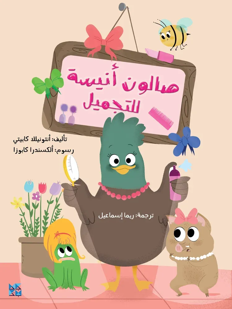 صالون أنيسة للتجميل