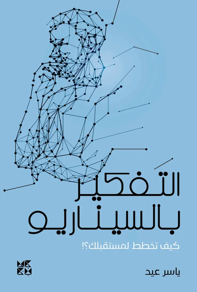 التفكير بالسيناريو