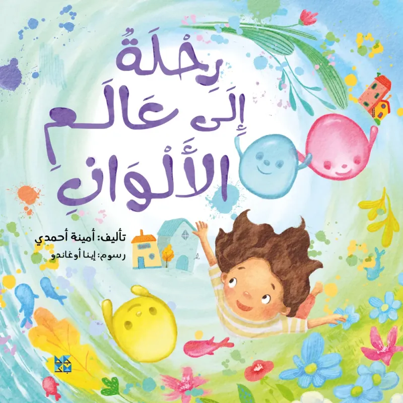 رحلة إلى عالم الألوان