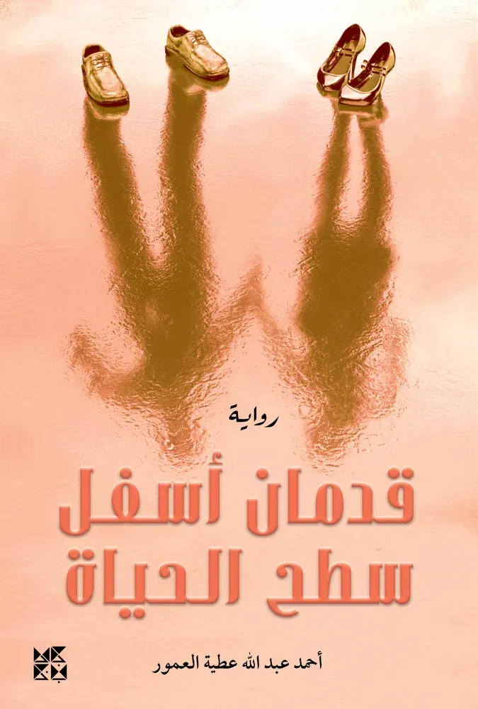 قدمان أسفل سطح الحياة