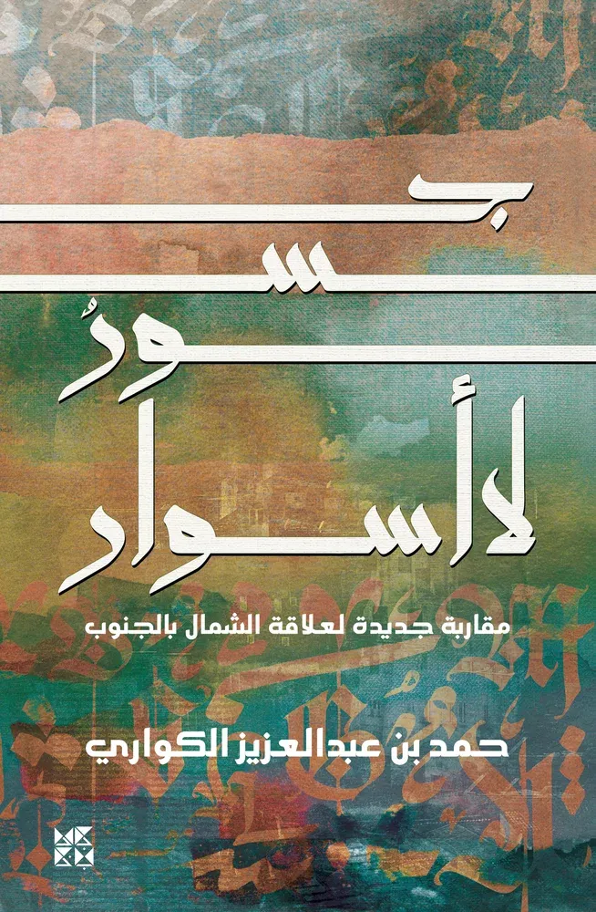جسور لا أسوار