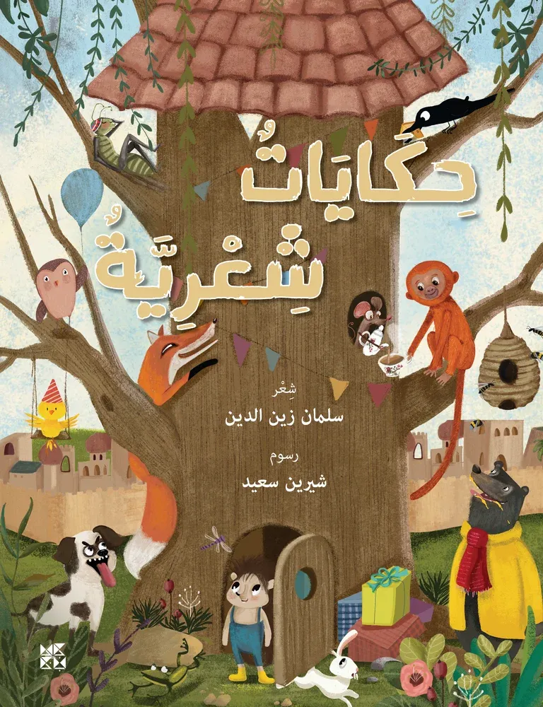 حكايات شعرية