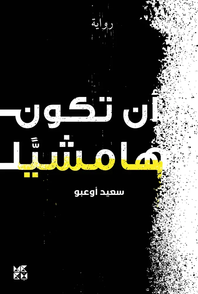 أن تكون هامشيًّا
