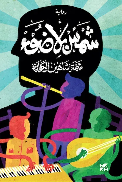 شمس بلا ضوء