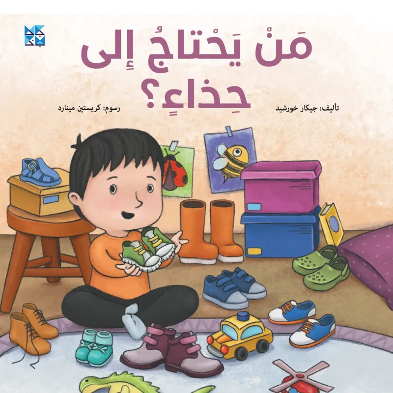 من يحتاج إلى حذاء؟