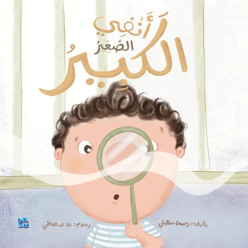 أنفي الصغير الكبير