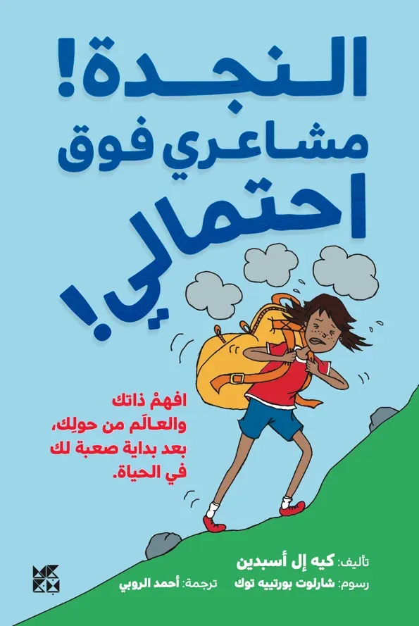 النجدة! مشاعري فوق احتمالي!