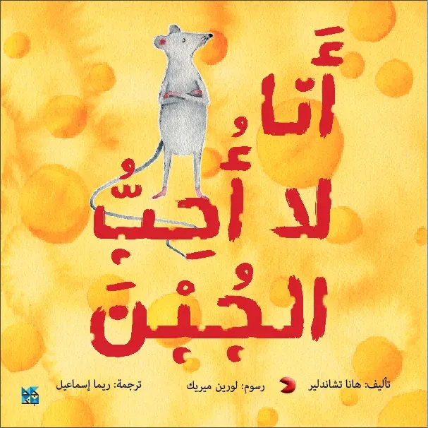 أنا لا أحب الجبن