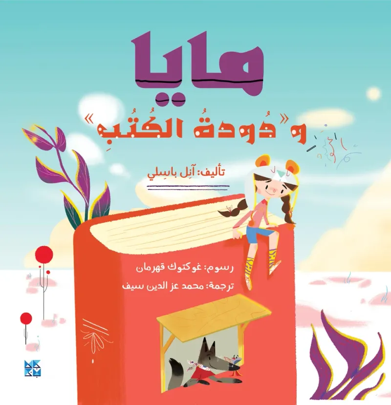 مايا ودودة الكتب