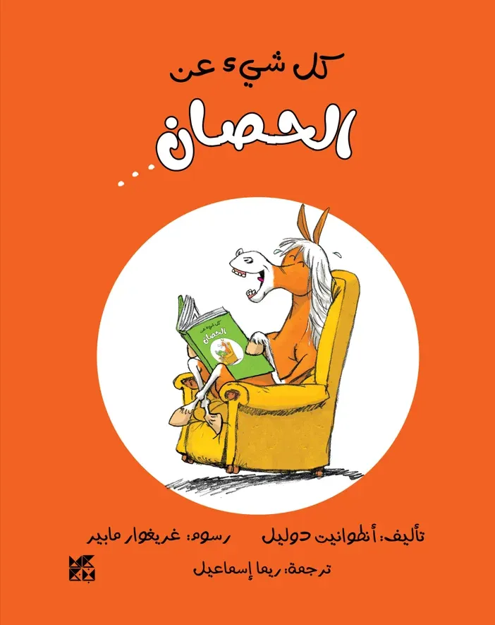 كل شيء عن: الحصان