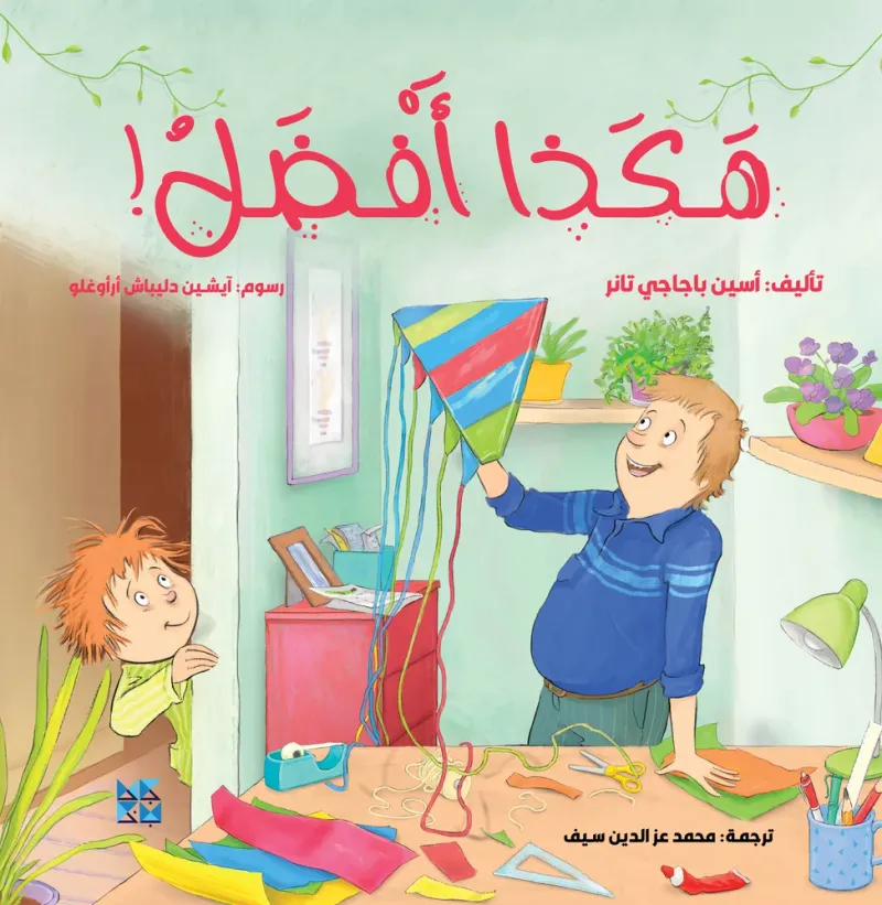 هكذا أفضل!