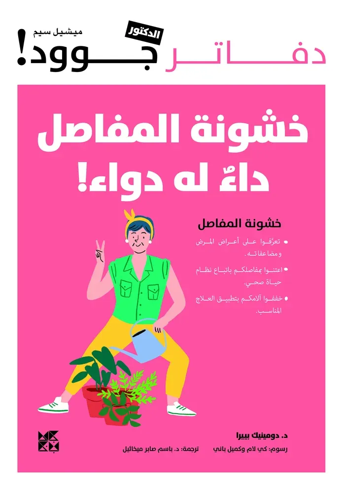 دفاتر الدكتور جوود: خشونة المفاصل، داء له دواء!